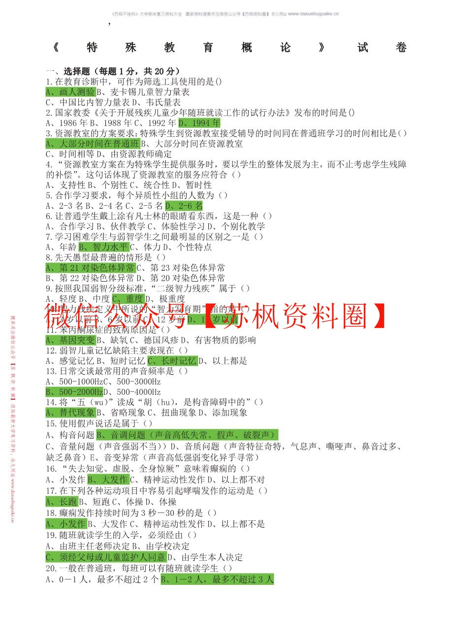 特殊教育概论